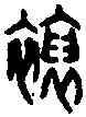 袍,古 文 ,書法字典